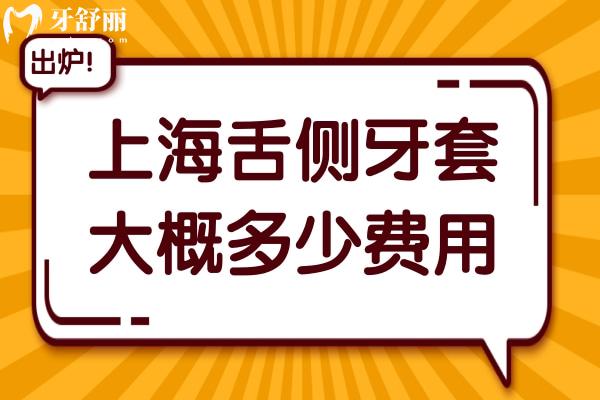 上海舌側(cè)牙套大概多少費用?2025上海做舌側(cè)矯正出名的5家醫(yī)院價格低至4萬元起