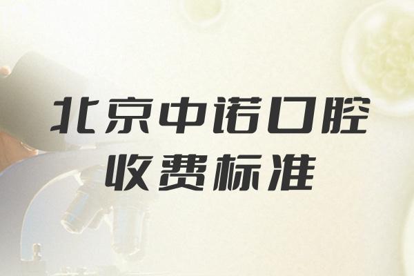 北京中諾口腔收費標準 種植牙2980+
