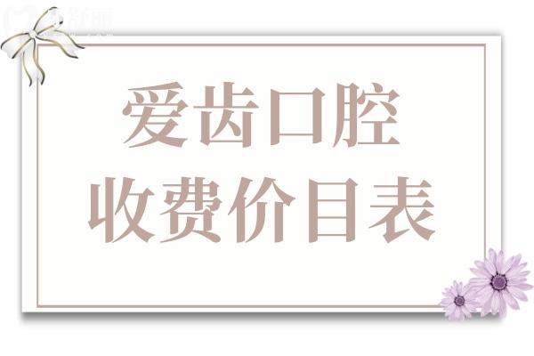 2025愛齒口腔價(jià)目表大公開!種植牙