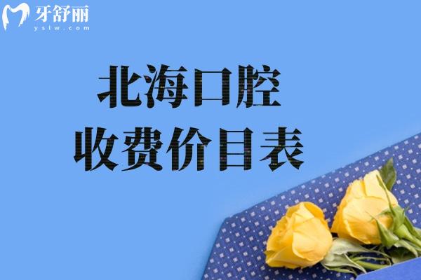 北?？谇皇召M價目表:含種植牙/牙齒矯正/鑲牙/治療等附北海正規(guī)口腔排名榜單