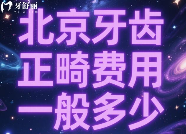 北京牙齒正畸費(fèi)用一般多少