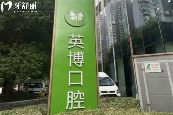 黃浦區(qū)牙科醫(yī)院排名前十:有英博/中喜/鼎植等黃浦區(qū)看牙便宜又好的口腔診所