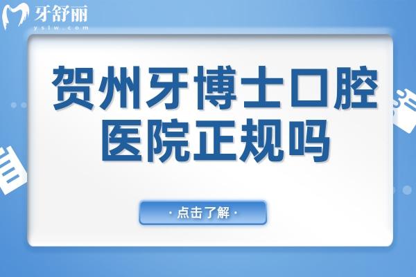 賀州牙博士口腔醫(yī)院正規(guī)不怎么樣?不僅正規(guī),還是國內出名的連鎖品牌,技術可靠