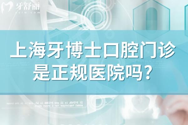 上海牙博士口腔門診是正規(guī)醫(yī)院嗎?國內(nèi)出名的連鎖牙科技術(shù)好性價比高