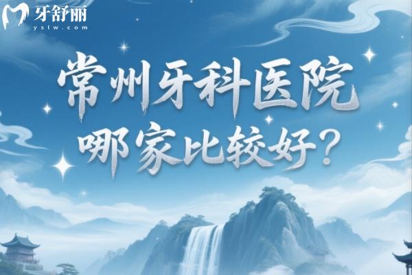 常州牙科醫(yī)院哪家比較好？