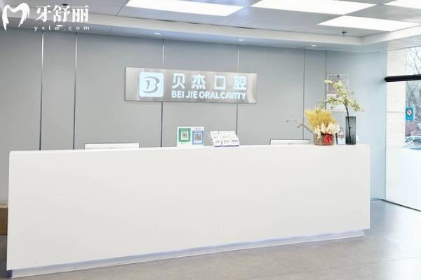 北京貝杰口腔