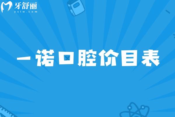 全新一諾口腔價目表:種牙1880+矯正1w+烤瓷牙500+附一諾口腔醫(yī)院地址