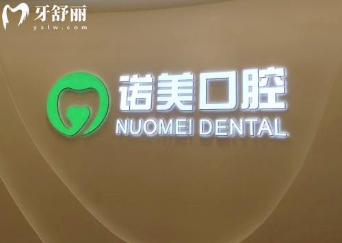 北京諾美口腔亦莊分院
