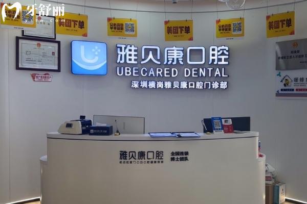 深圳雅貝康口腔是正規(guī)醫(yī)院嗎？