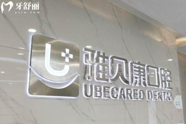 深圳雅貝康口腔是正規(guī)醫(yī)院嗎？