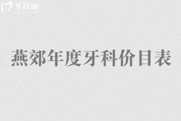燕郊2025年牙科價(jià)目表