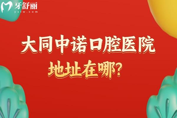 大同中諾口腔醫(yī)院地址在哪？位于平城區(qū)/二級牙科醫(yī)院面積大/醫(yī)院技術(shù)好