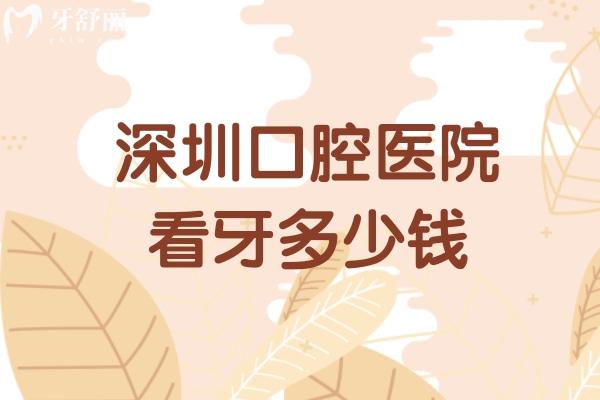 深圳口腔醫(yī)院看牙多少錢