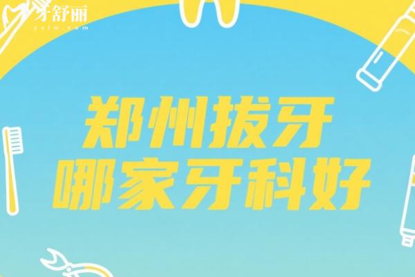 鄭州拔牙哪個醫(yī)院好