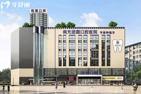 南充團(tuán)圓口腔醫(yī)院是公有的嗎