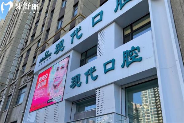 長春現(xiàn)代口腔錦湖大路門診部門頭