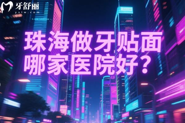 珠海牙齒貼面哪家醫(yī)院好？
