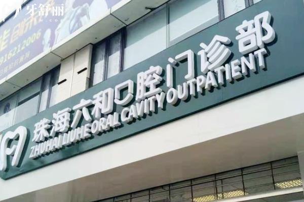 珠海牙齒貼面哪家醫(yī)院好？