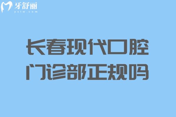 長(zhǎng)春現(xiàn)代口腔門診部正規(guī)嗎?查詢資質(zhì)可知靠譜有實(shí)力醫(yī)師團(tuán)隊(duì)技術(shù)杠杠滴