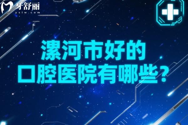 漯河市好的口腔醫(yī)院有哪些？