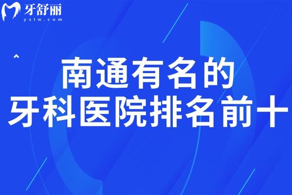 南通出名的牙科醫(yī)院排名前十:口碑好看牙還收費(fèi)不貴是南通正規(guī)牙科醫(yī)院