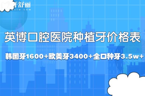 超全英博口腔醫(yī)院種植牙價格表：集采韓國牙1600+歐美牙3400+全口種牙3.5w+  