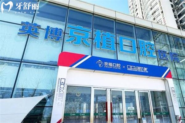 超全英博口腔醫(yī)院種植牙價格表：集采韓國牙1600+歐美牙3400+全口種牙3.5w+  