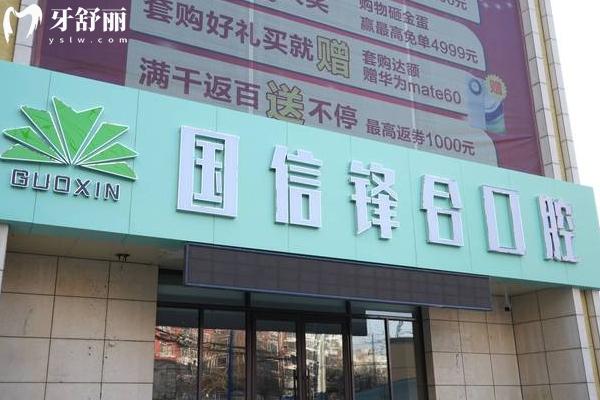 沈陽國信口腔