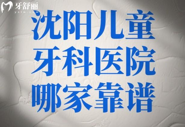 沈陽兒童牙科醫(yī)院哪家靠譜