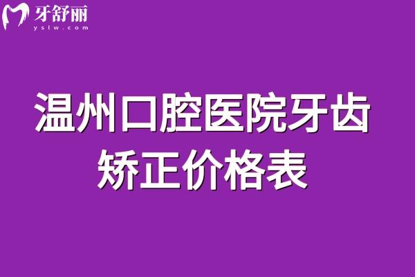 溫州口腔醫(yī)院牙齒矯正價(jià)格表