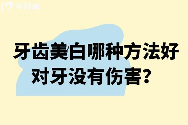 牙齒美白哪種方法好對牙沒有傷害？常見的美白方式以及日常美白方法推薦