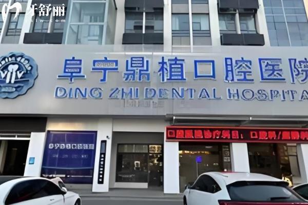 阜寧鼎植口腔醫(yī)院咋樣好不好？