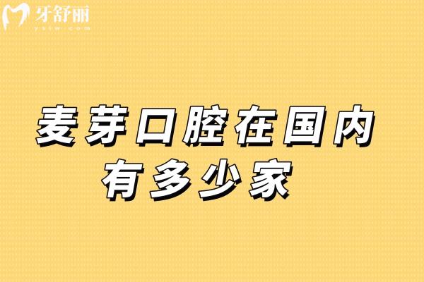 麥芽口腔在國(guó)內(nèi)有多少家