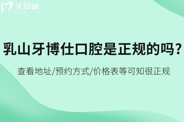 乳山牙博仕口腔是正規(guī)的嗎?查看地址/預(yù)約方式/價格表等可知很正規(guī)