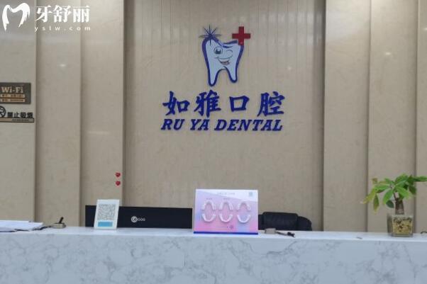 東莞鳳崗如雅口腔門診部前臺