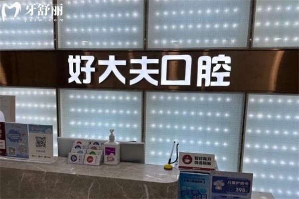 廣州好大夫口腔醫(yī)院價(jià)格表出爐:種植牙1350+全瓷冠870+拔智齒牙195+