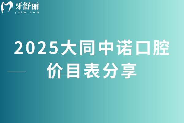 2025大同中諾口腔價目表分享，涵蓋了種牙、矯正、補牙、鑲牙、拔牙等價格