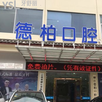 麗江德柏口腔醫(yī)院怎么樣好嗎？