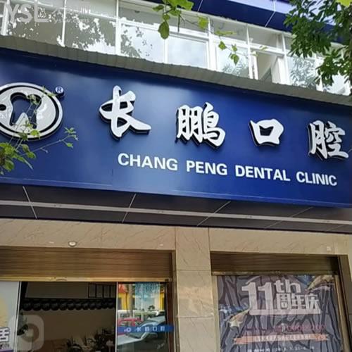昆明長鵬口腔（永昌店）怎么樣？