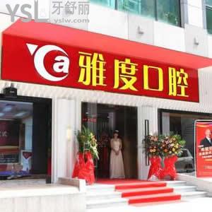 廣州雅度口腔醫(yī)院怎么樣，馬上揭曉它算黑心貴嗎