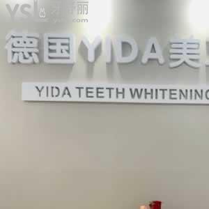 德國(guó)yida美牙真的好嗎？