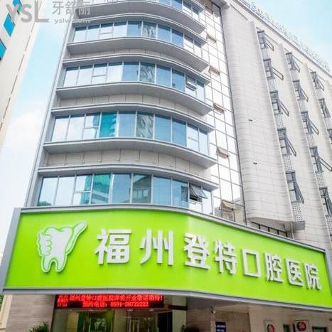 福州登特口腔醫(yī)院正規(guī)靠譜嗎?牙友反饋種植牙技術(shù)正規(guī)價(jià)格親民