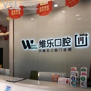 老人牙掉了怎么處理，到福州維樂口腔種植任你選優(yōu)惠價超劃算