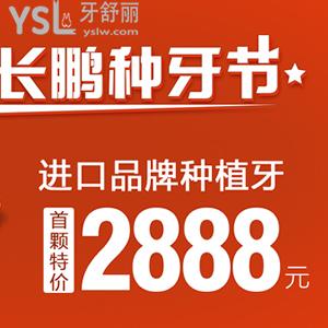 ?長鵬種牙節(jié)，在昆明種一顆韓國仕諾康種植牙含冠（烤瓷牙）首顆價(jià)只需2888元