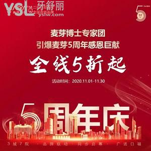 麥芽口腔5周年優(yōu)惠活動，種植正畸收費價格5折起