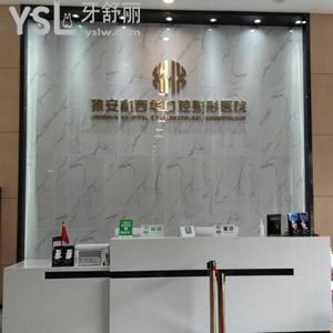 雅安鑫西華口腔收費(fèi)標(biāo)準(zhǔn)更新，其中包含超薄全瓷貼面價(jià)格表超劃算