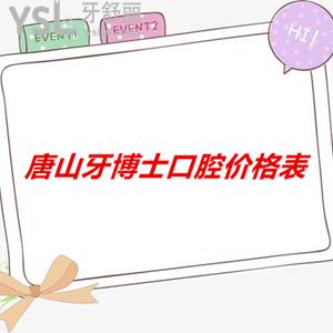 唐山牙博士口腔價格表上線，醫(yī)院正規(guī)而且收費很合理