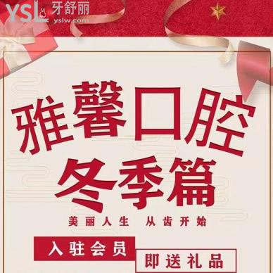 天津雅馨口腔價(jià)格表安排上，做牙齒矯正立減1000元