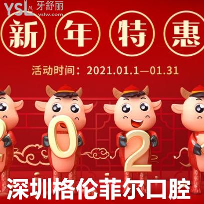 2021年深圳格倫菲爾優(yōu)惠價(jià)格表更新，種植牙超劃算