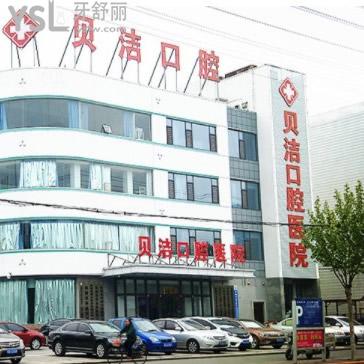 邯鄲貝潔口腔?醫(yī)院收費(fèi)標(biāo)準(zhǔn)全新發(fā)布，值得一看補(bǔ)牙價(jià)格表接地氣